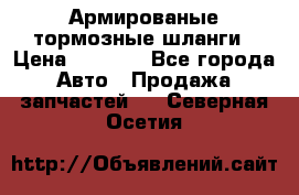 Армированые тормозные шланги › Цена ­ 5 000 - Все города Авто » Продажа запчастей   . Северная Осетия